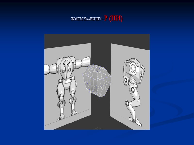 ЖМЕМ КЛАВИШУ – P (ПИ)